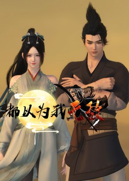 爱民村官